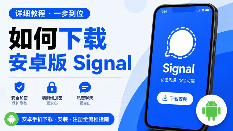 下載安卓版signal有什麼技巧？