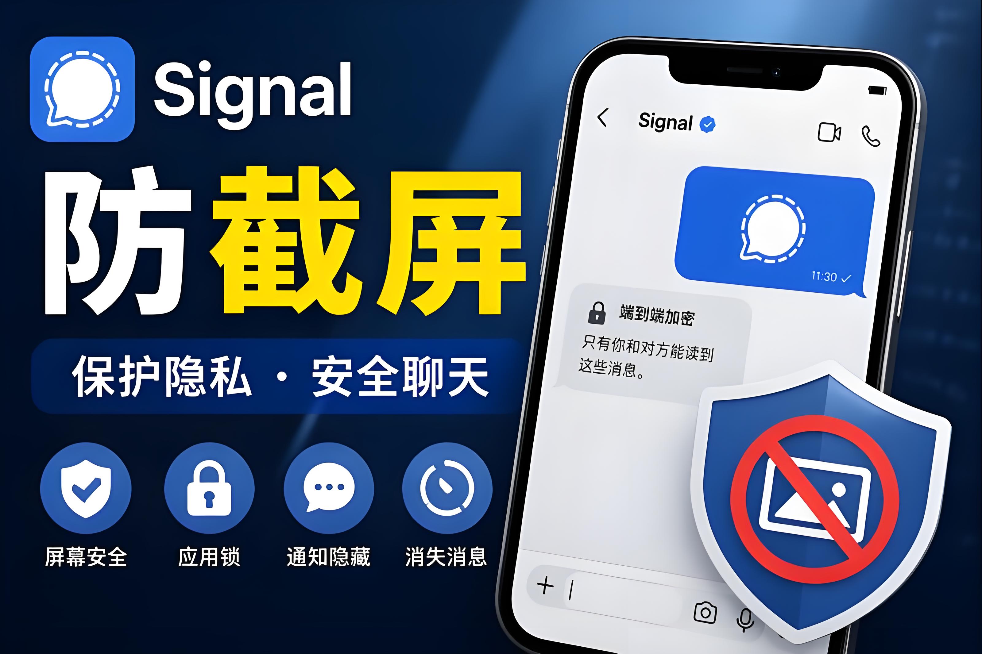 Signal防止被截圖有什麼竅門？